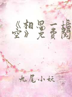 《相思一场终成空》免费阅读