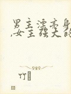 男主漂亮身体弱,女主强大的年代文