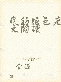 我的绝色老婆全文阅读