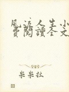 风流人生小说免费阅读全文无弹窗