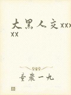 大黑人交xxxxx