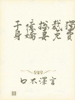 千亿总裁独宠替身娇妻免费版