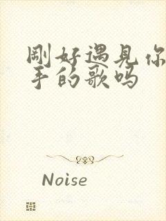 刚好遇见你是分手的歌吗