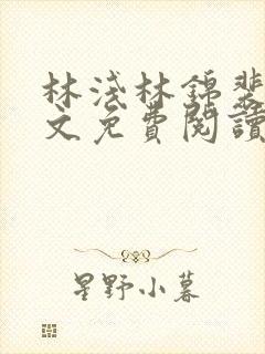 林浅林锦裴彻全文免费阅读最新章节