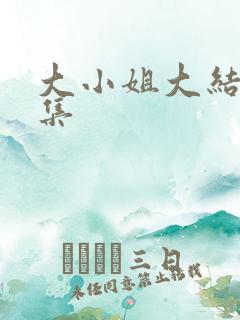 大小姐大结局全集
