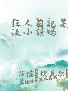 狂人日记是意识流小说吗