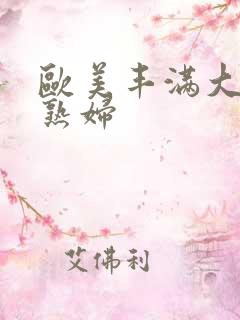 欧美丰满大屁股熟妇