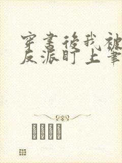 穿书后我被疯批反派盯上笔趣阁