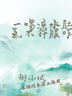 一喝凉水肚子胀气不舒服咋回事