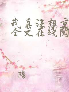 我真没想重生啊全文在线阅读