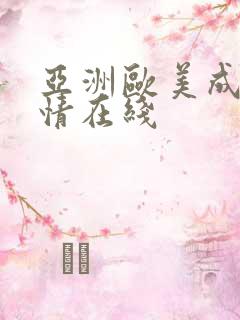 亚洲欧美成人激情在线