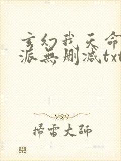 玄幻我天命大反派无删减txt