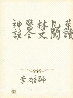 神医林凡叶惜小说全文阅读无弹窗