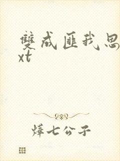 双成匪我思存txt