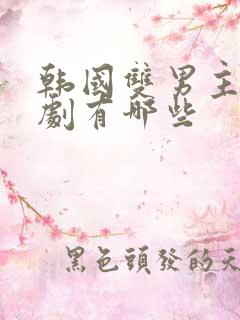 韩国双男主的甜剧有哪些