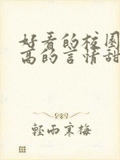 好看的校园肉质高的言情甜文