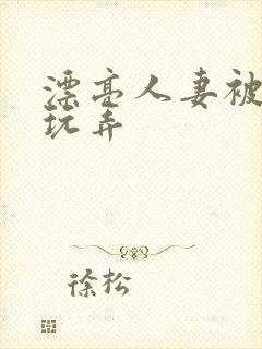 漂亮人妻被黑人玩弄