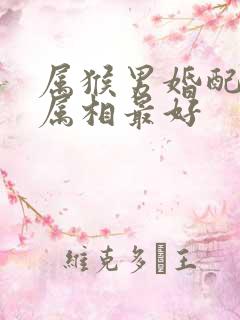 属猴男婚配哪个属相最好