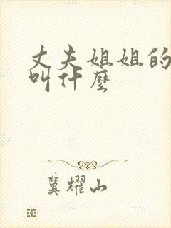 丈夫姐姐的女儿叫什么