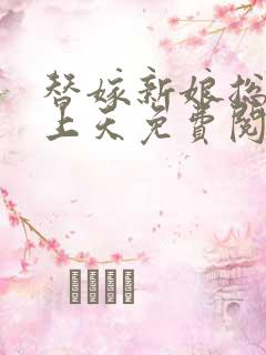 替嫁新娘总裁宠上天免费阅读