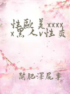 性欧美xxxxx黑人v性爽