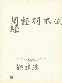 周轻羽不灭九转经