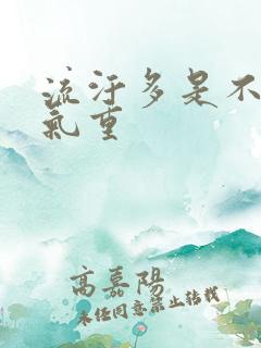 流汗多是不是湿气重