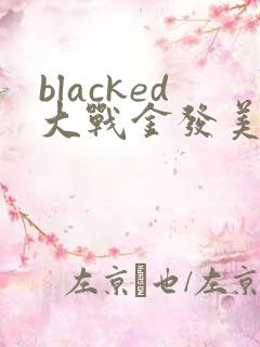 blacked大战金发美女