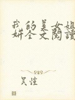 我的美女姐姐王妍全文阅读最新章节