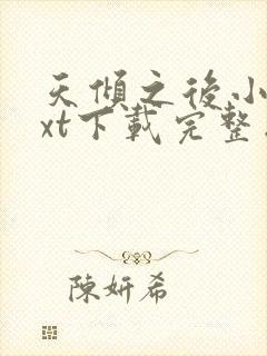 天倾之后小说txt下载完整版