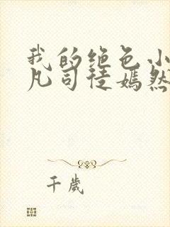 我的绝色小姨叶凡司徒嫣然