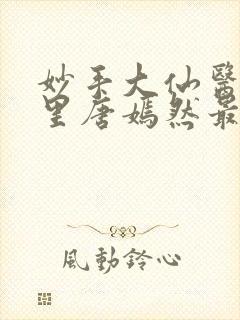 妙手大仙医陈万里唐嫣然最新章节无