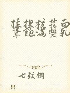 揉捏校花白嫩高耸饱满双乳