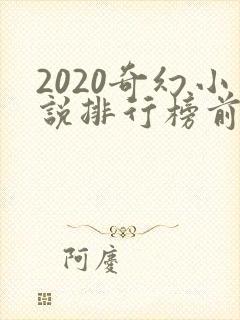 2020奇幻小说排行榜前十名