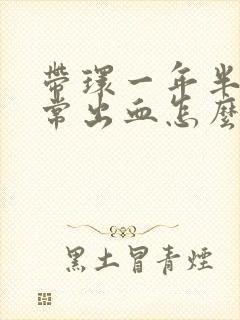 带环一年半还经常出血怎么办