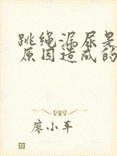 跳绳漏尿是什么原因造成的