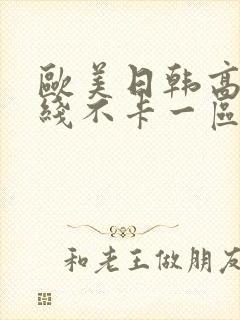 欧美日韩高清在线不卡一区