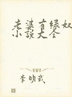 老婆有绿奴情节小说大全