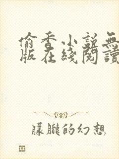 偷香小说无删减版在线阅读