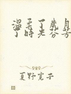 温柔了岁月惊艳了时光芬芳了流年