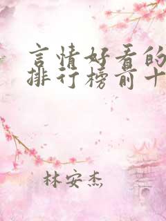 言情好看的小说排行榜前十名