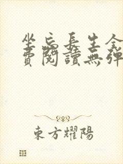 坐忘长生全文免费阅读无弹窗