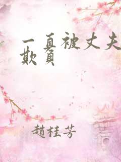 一直被丈夫上司欺负