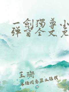 一剑独尊小说无弹窗全文免费阅读