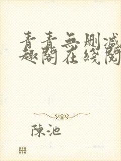 青青无删减版笔趣阁在线阅读