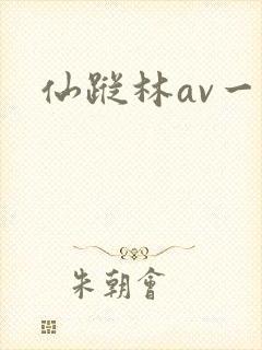 仙踪林av一区