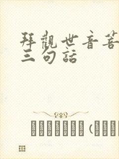 拜观世音菩萨念三句话