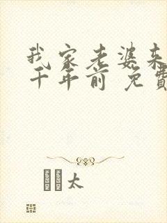 我家老婆来自一千年前 免费漫画版