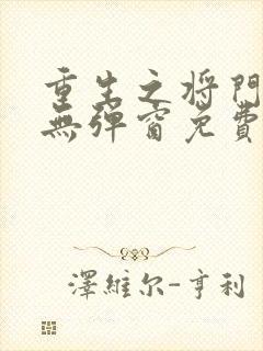 重生之将门毒后无弹窗免费