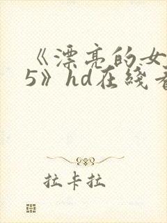 《漂亮的女邻居5》hd在线看